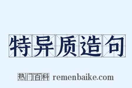 特异质造句是什么意思的图片